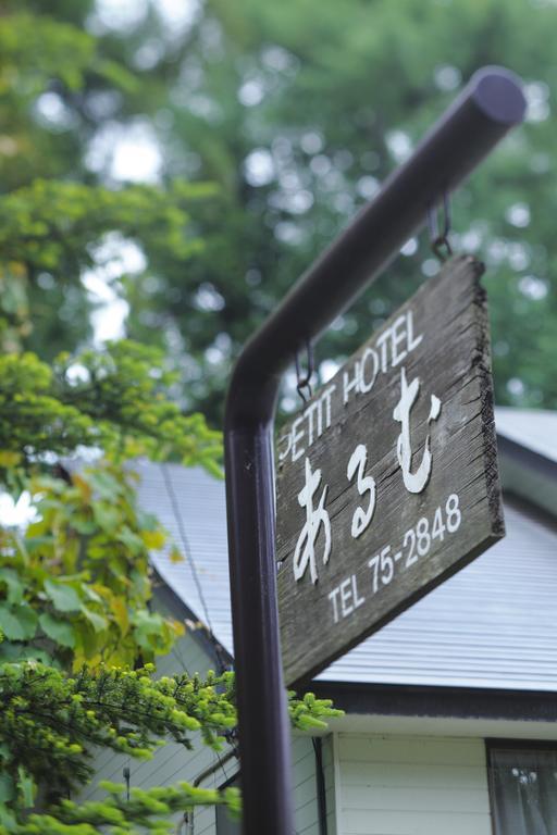 Hakubagoryu Pension&Logcottage Arumu Exterior photo